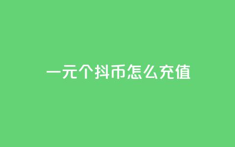 一元10个抖币怎么充值,qq会员低价开通网站 - 每日免费领说说赞网址 2023QQ自助下单入口  第1张