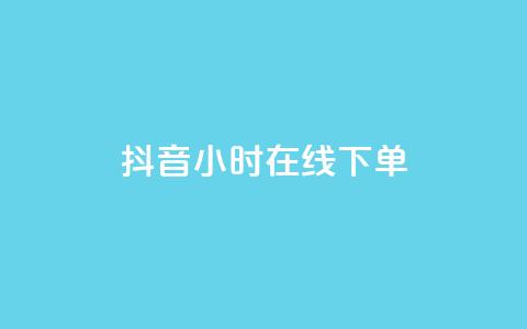抖音24小时在线下单,卡盟连接 - 拼多多助力一毛十刀网站 拼多多助力700元攻略教程  第1张
