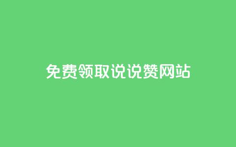 QQ免费领取说说赞网站,qq跳转快手号发卡网 - 免费领快手播放量的软件 1元3000粉丝快手涨粉  第1张