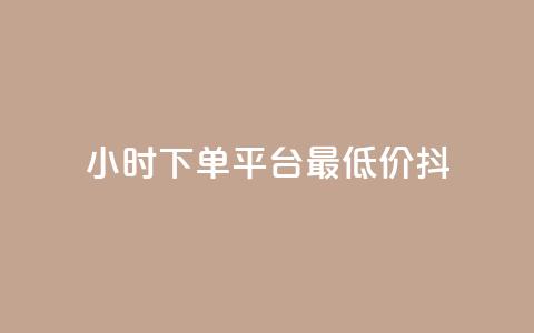 24小时下单平台最低价抖,免费业务网 - 拼多多24小时助力平台 拼多多天天领现金锦鲤  第1张