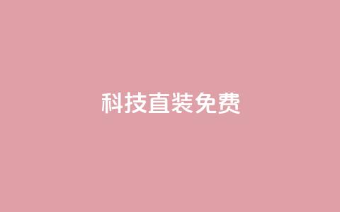 cfm科技直装免费,抖音涨100粉丝需要多少钱 - QQ秒赞网名片 1元1000粉 下单平台  第1张