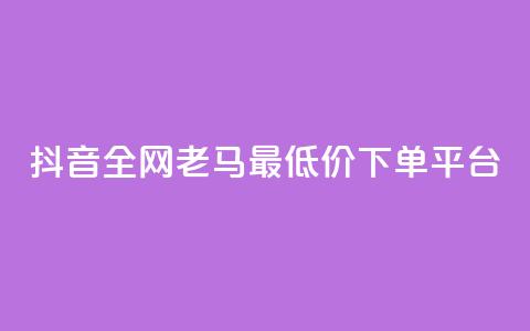 抖音全网老马最低价下单平台,全国卡盟排行榜第一名 - 刷QQ动态访客网站 qq在哪里可以充赞  第1张