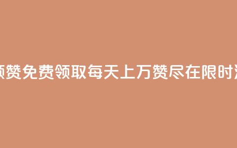 每天qq免费领10000赞 - 免费领取每天上万赞！尽在QQ！限时活动！~  第1张