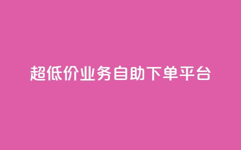 超低价qq业务自助下单平台,抖音业务24小时在线下单低价 - 刷快手双击网站免费 抖音24小时自动引流软件  第1张