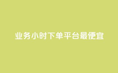 ks业务24小时下单平台最便宜,抖音业务24小时在线下单免费 - 抖音粉丝增加 抖音粉丝业务24小时  第1张