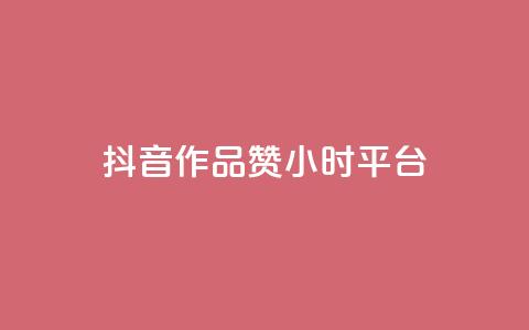 抖音作品赞24小时平台,抖音点赞充值 - qq业务网在线 彩虹云商城怎么自动补货 第1张 抖音作品赞24小时平台,抖音点赞充值 - qq业务网在线 彩虹云商城怎么自动补货 第1张