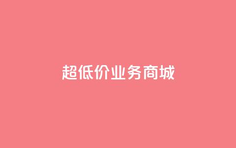 超低价qq业务商城,QQ转发量购买 - 拼多多助力网站全网最低价 24小时客服在线咨询  第1张