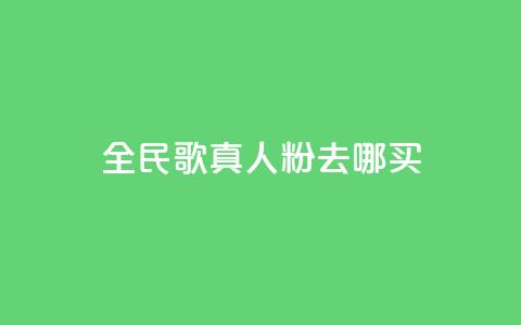 全民k歌真人粉去哪买,qq空间赞小店 - 24小时自助下单赞 抖音免费获取播放量  第1张