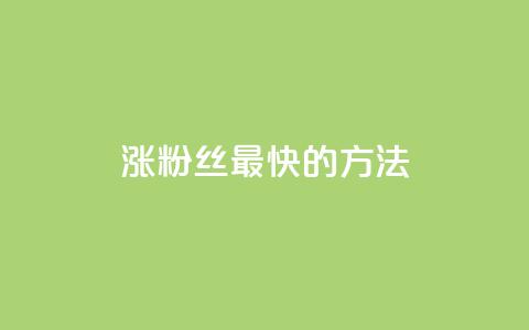 涨粉丝最快的方法,qq空间刷访问人数网站 - qq卡盟网站官方入口 刷qq会员永久网址站卡盟  第1张