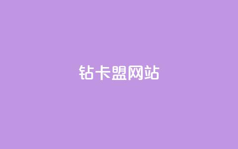 QQ钻卡盟网站,qq业务名片 - 免费领取5000个赞 快手点赞评论24小时在线  第1张