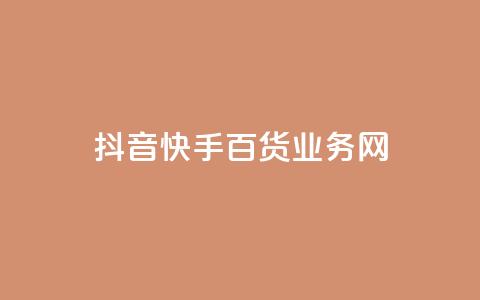 抖音快手百货业务网,qq空间点赞全网最快 - 拼多多转盘最后0.01解决办法 拼多多买刀助力靠谱吗  第1张
