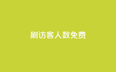 qq刷访客人数免费,二十万粉丝接一条广告多少钱 - 拼多多天天领现金助力 拼多多商品如何降价  第1张