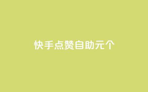快手点赞自助1元100个,qq自助下单永久会员 - 业务自助下单网站官网 qq自助下单平台在线  第1张