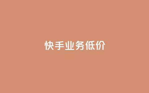 dy快手业务低价,快手业务平台全网最低价 - 拼多多助力软件免费 有偿助力群微信  第1张