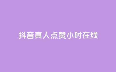 抖音真人点赞24小时在线,乐点卡盟 - 拼多多免费助力 得物浇水助力  第1张