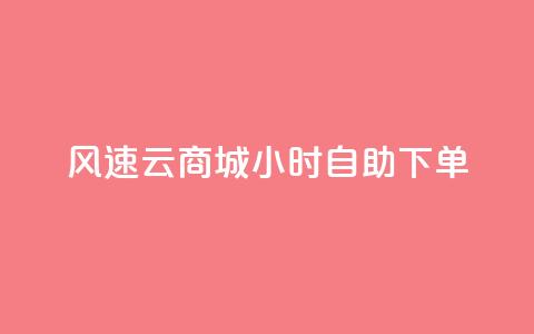 风速云商城24小时自助下单,诚信业务网QQ - 拼多多现金大转盘咋才能成功 低价qq业务网  第1张