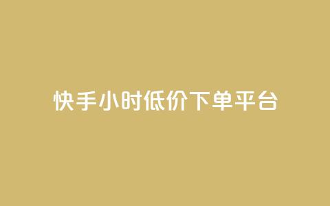 快手24小时低价下单平台,点快手号软件 - 拼多多刷助力网站新用户真人 拼多多大转盘最后金币吗  第1张