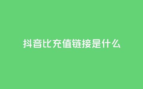 抖音1比1充值链接是什么,抖音业务低价自助平台超低价 - 拼多多助力在线 拼多多免费助力app  第1张