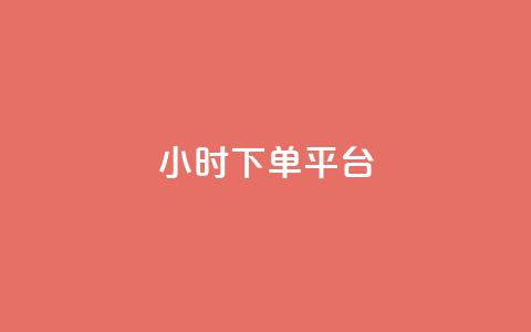 ks24小时下单平台,快手点赞充值秒到账怎么弄 - 快手业务区自助 抖音业务24小时免费下单网站  第1张