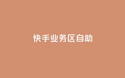 快手业务区自助,Q钻低价购买平台 - 拼多多自助下单24小时平台 一直换号挣运费险会被发现吗  第1张