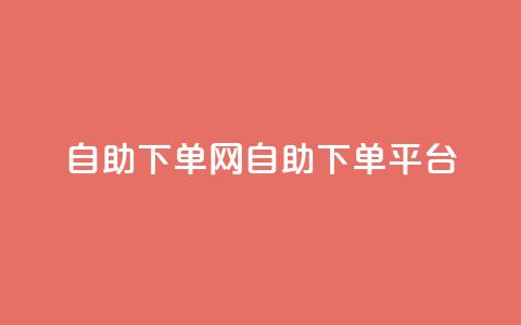 dy自助下单网(DY自助下单平台)  第1张