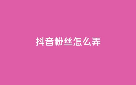 抖音500粉丝怎么弄,qq主页点赞自助下单 - 拼多多业务关注下单平台 助力辅助成功  第1张