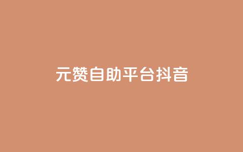 1元100赞自助平台抖音 - 如何在抖音获得100个赞只需1元？!  第1张