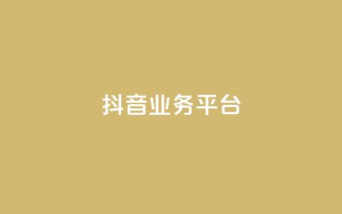 ks抖音业务平台,抖音买点赞1元100点赞多少 - pdd现金大转盘助力网站 卡密24小时自动发卡平台  第1张