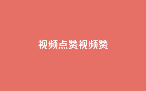 QQ视频点赞(QQ视频赞)  第1张