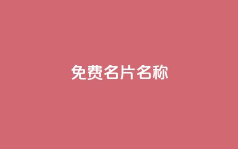 QQ免费名片名称,ks一键取赞下载 - 拼多多自动下单软件下载 拼多多600元提现要多少人助力  第1张