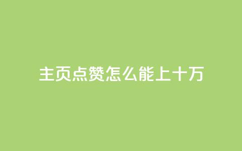 qq主页点赞怎么能上十万,空间互赞助手 - 拼多多转盘最后0.01解决办法 拼多多免费礼物活动套路  第1张