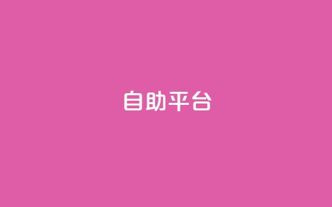 dyks自助平台,qq下单自助平台官网登录入口手机版 - 卡盟平台qq业务 qq自助下单商城 第1张 dyks自助平台,qq下单自助平台官网登录入口手机版 - 卡盟平台qq业务 qq自助下单商城 第1张