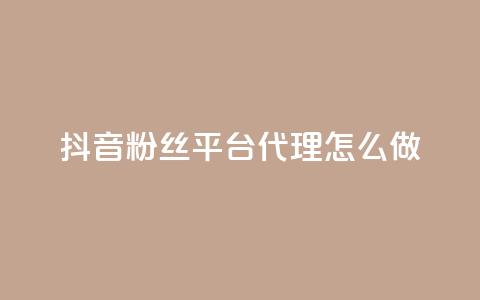 抖音粉丝平台代理怎么做,抖音怎么实名认证 - 快手涨粉涨流量 粉丝完播率  第1张