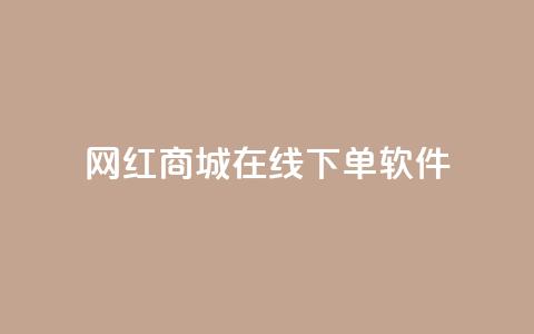 网红商城在线下单软件,qq怎么解除第三方绑定 - 自助下单拼多多 全网最低价业务平台官网  第1张