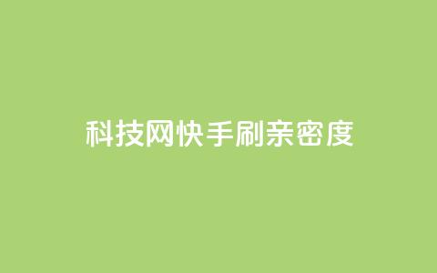 nap6科技网快手刷亲密度,dy自定义评论业务下单 - qq自助下单24小时平台 24小时自助下单直播间怎样弄  第1张