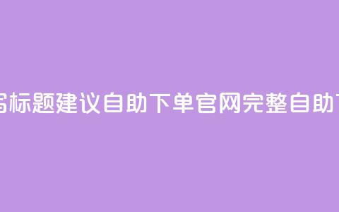 dy自助下单网重写标题建议：dy自助下单官网完整自助下单服务  第1张