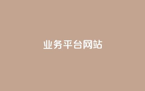 ks业务平台网站,快手粉丝平台+永不掉粉 - qq空间说说访问量 抖音播放量50万什么水平  第1张