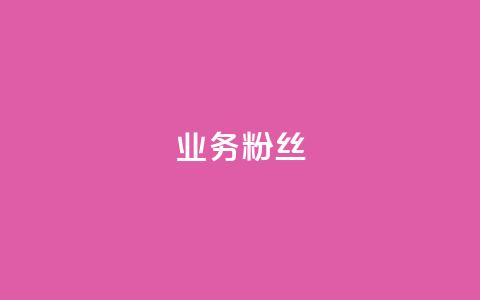 dy业务粉丝,ks号 - dnf手游稳定免费辅助网站 抖音50万多少级  第1张
