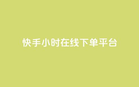 快手ck24小时在线下单平台,空间浏览量和访客有什么区别 - 拼多多小号自助购买平台 拼多多提现买刀有用吗  第1张