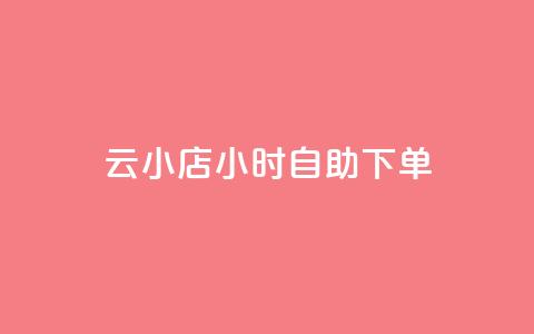 云小店24小时自助下单,Ks 低价双击 - 拼多多助力好用的软件 多多视频领取20元是假的  第1张