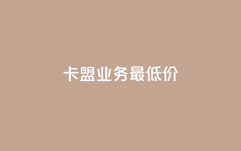 卡盟qq业务最低价,抖音如何获得1000粉 - qq下单业务平台空间免费 快手粉丝4万人能挣多少钱  第1张