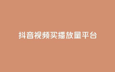 抖音视频买播放量平台,抖音有效粉丝数每天几点更新 - DY极速完播下单 ks全网自助二十四小时下单  第1张