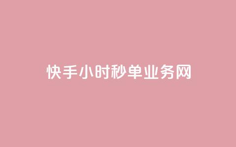 快手24小时秒单业务网,全民k歌全网最低价自助网站 - 快手播放量一万免费网站 ks视频点赞评论  第1张