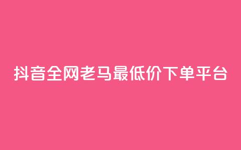 抖音全网老马最低价下单平台,播放量100自助下单 - 拼多多砍价群免费进 拼多多500人互助群免费  第1张