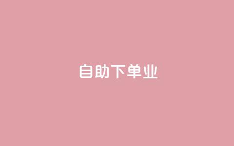 ks自助下单业,qq免费领空间100访客 - 拼多多助力平台入口 安全教育拼多多  第1张