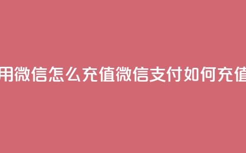 抖币用微信怎么充值(微信支付如何充值抖币)  第1张