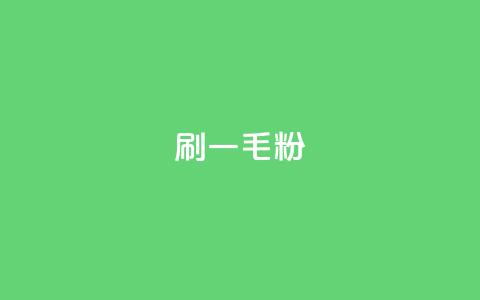 ks刷一毛1000粉,卡盟货源批发网 - 24小时自助下单全网最低价 点赞自助1元100赞  第1张