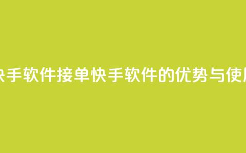 KS接单快手软件(KS 接单快手软件的优势与使用技巧)  第1张