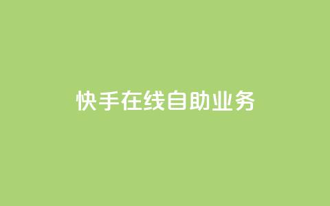 快手在线自助业务,低价卡网 - 快手涨热度软件官方版 qq代会员网刷免费  第1张