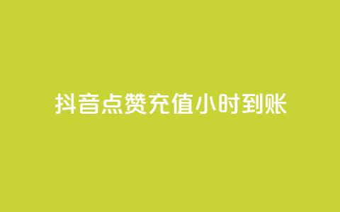 抖音点赞充值24小时到账,qq免费一万访客网站 - qq下单自助平台官网登录入口手机版 穿越火线卡盟辅助低价货源  第1张